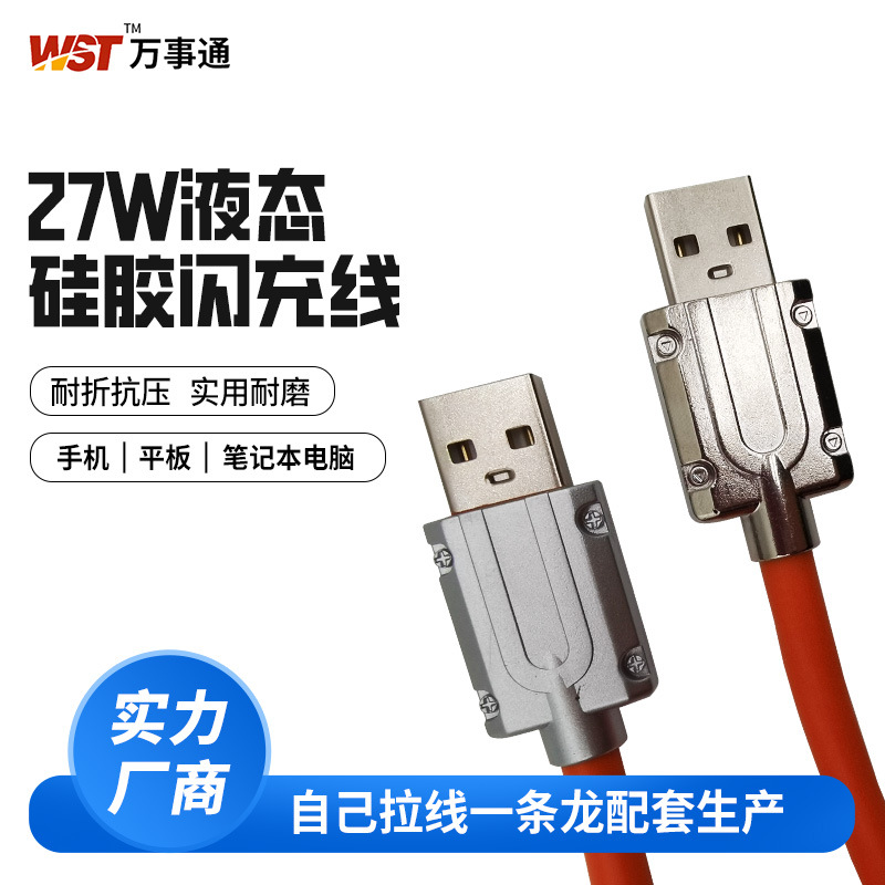 27W夜態(tài)硅膠閃充線